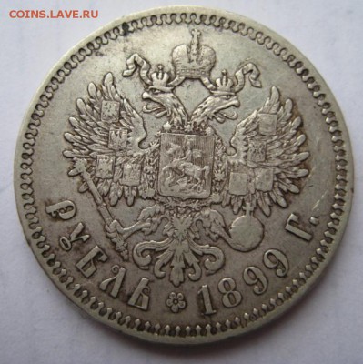 Рубль 1899г(5) до 29.11.15г - IMG_8300.JPG