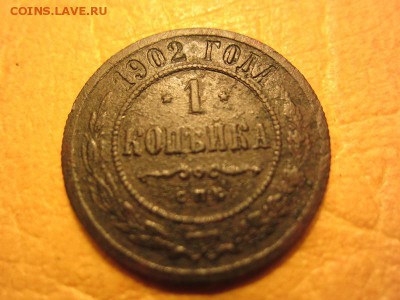 1 копейка 1902 г. - IMG_6124.JPG