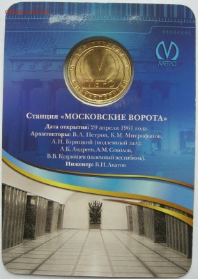 Жетон станция метро МОСКОВСКИЕ ВОРОТА 50 лет. до 26.11.15 - 3.JPG