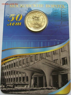 Жетон станция метро МОСКОВСКИЕ ВОРОТА 50 лет. до 26.11.15 - 2.JPG