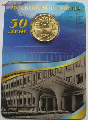 Жетон станция метро МОСКОВСКИЕ ВОРОТА 50 лет. до 26.11.15 - 1.JPG