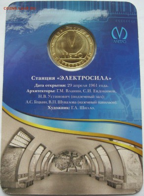 Жетон станция метро ЭЛЕКТРОСИЛА 50 лет. Качество! до26.11.15 - 3.JPG