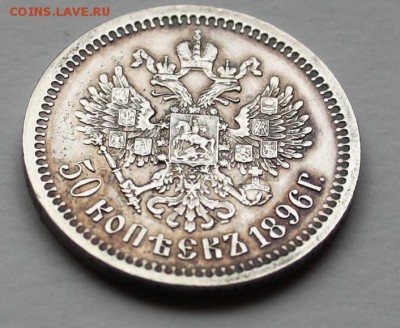 50 копеек 1896 АГ, гербы, патина. До 28.11. 22:20(мск) - IMG_7067.JPG