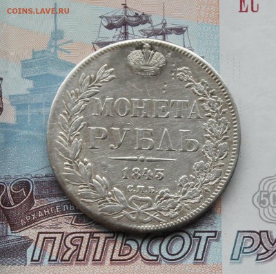 Монета Рубль 1843 Спб Ач - IMG_4731.JPG