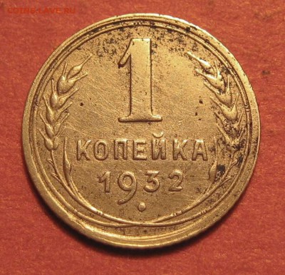 1 копейка 1932 года - IMG_8972.JPG