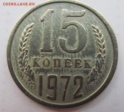 15 копеек 1972 до 28.11. до 22.00 Мск - IMG_4780.JPG