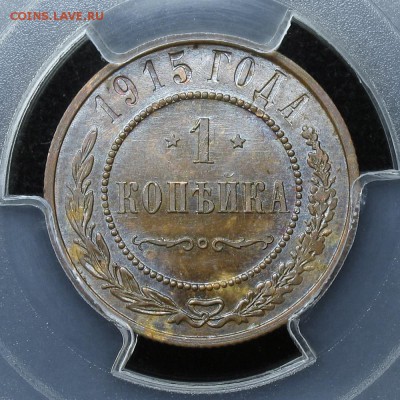 1 копейка 1915 года СПб PCGS MS 64 - image