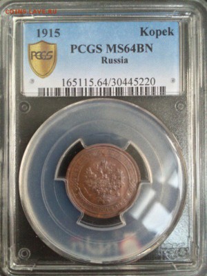 1 копейка 1915 года СПб PCGS MS 64 - image