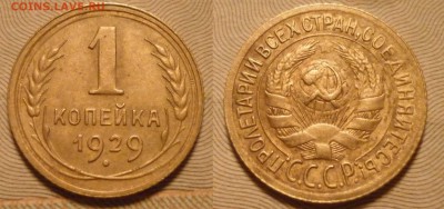 1 коп 1929 до 28.11.2015 в 22-00 МВ - 29g6n