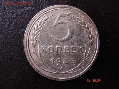 5 коп 1935 старого образца - DSC00789.JPG