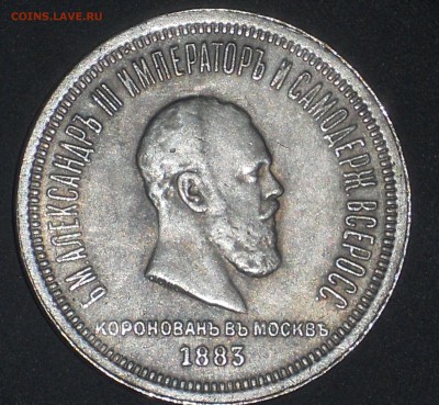 1 рубль 1883 Коронация на подлинность - DSCN3310.JPG