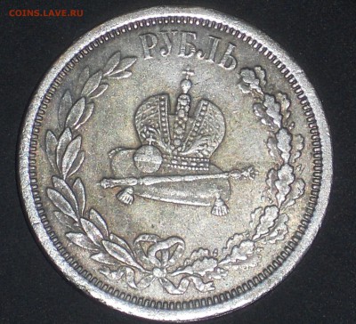 1 рубль 1883 Коронация на подлинность - DSCN3314.JPG