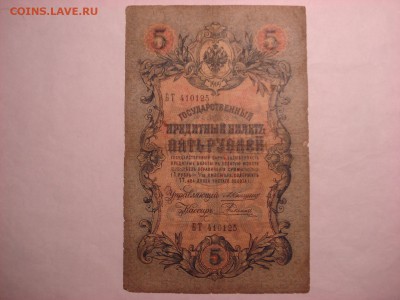 5 рублей 1909 Коншин-Родионов до 30.11.2015 - DSC04573.JPG