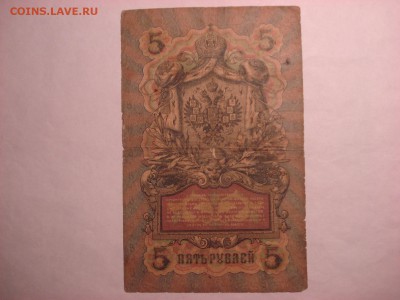 5 рублей 1909 Коншин-Родионов до 30.11.2015 - DSC04574.JPG