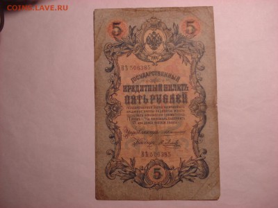 5 рублей 1909 Коншин-Я. Метц, до 30.11.2015 - DSC04567.JPG