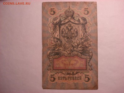 5 рублей 1909 Коншин-Я. Метц, до 30.11.2015 - DSC04568.JPG