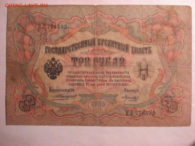 5 рублей 1909 Коншин-Морозов до 30.11.2015 - DSC04600.JPG