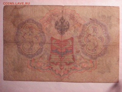 5 рублей 1909 Коншин-Морозов до 30.11.2015 - DSC04601.JPG