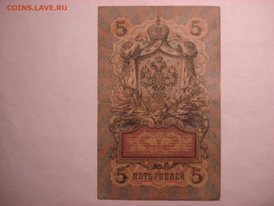 5 рублей 1909 Коншин-Морозов до 30.11.2015 - DSC04582.JPG