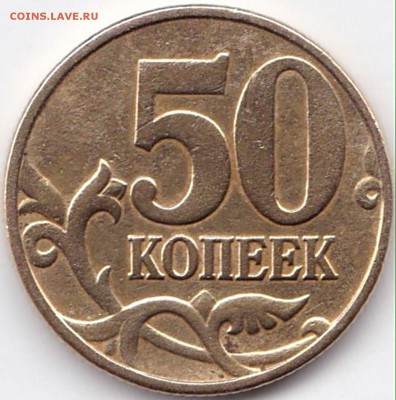 50 коп 2шт.-редких+2шт.-нечастых до 30.11.15. 22-30 Мск - 50 коп 2002м шт.Б1