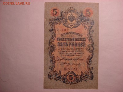 5 рублей 1909 Коншин-П. Барышев(2) до 30.11.2015 - DSC04577.JPG
