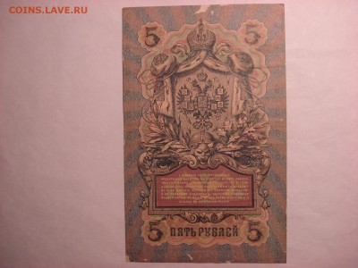 5 рублей 1909 Коншин-П. Барышев(2) до 30.11.2015 - DSC04578.JPG