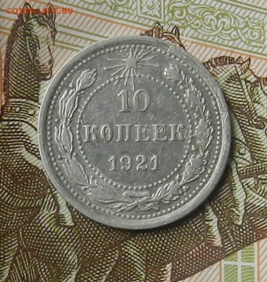 10 копеек 1921г (Из комплекса)Окон 28.11.2015 в 22.00 по Мск - 9