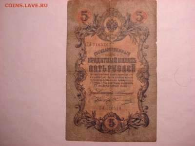 5 рублей 1909 Коншин-Овчинников до 30.11.2015 - DSC04575.JPG