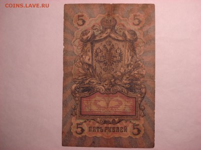 5 рублей 1909 Коншин-Овчинников до 30.11.2015 - DSC04576.JPG