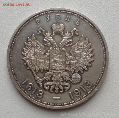 Рубль "300 лет ДР 1613-1913" - плоский чекан, UNC !!! - 300 лет 1