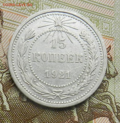 15 копеек 1921 г - (Из комплекса) Окон 28.11.2015 г в 22.00 - 14