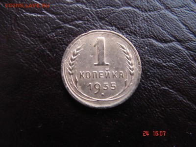 1 коп 1935 года старого образца - DSC00797.JPG