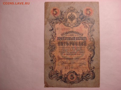 5 рублей 1909 Коншин-Овчинников(2) до 30.11.2015 - DSC04579.JPG