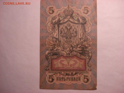 5 рублей 1909 Коншин-Овчинников(2) до 30.11.2015 - DSC04580.JPG