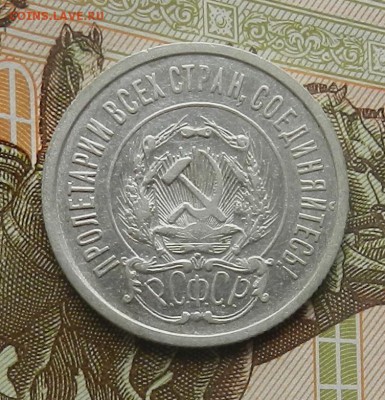 20 копеек 1921г (Из комплекса)Окон 28.11.2015 в 22.00 по Мск - 12