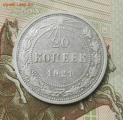 20 копеек 1921г (Из комплекса)Окон 28.11.2015 в 22.00 по Мск - 11