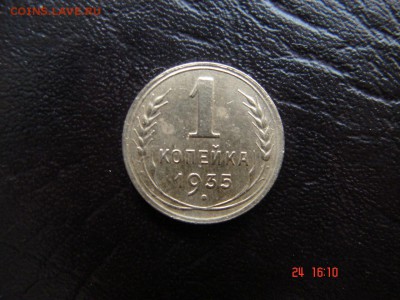 1 коп 1935 года нового образца - DSC00799.JPG