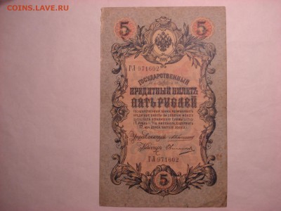 5 рублей 1909 Коншин-Овчинников(3) до 30.11.2015 - DSC04583.JPG
