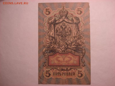 5 рублей 1909 Коншин-Овчинников(3) до 30.11.2015 - DSC04584.JPG