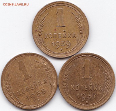 1коп 1939-55-57гг. до 30.11.15. 22-30 Мск - 1коп 1939-55-57гг.