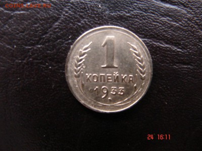 1 коп 1933 год - DSC00803.JPG