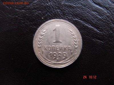 1 коп 1929 год - DSC00805.JPG