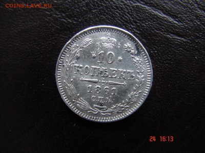 10 коп 1861 год . Гурт точки . - DSC00809.JPG