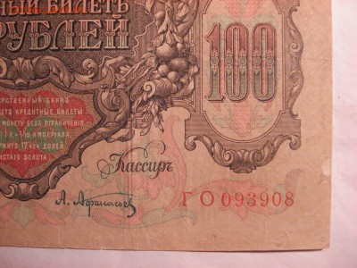 100 рублей 1910 Коншин-А. Афанасьев, до 30.11.2015. - DSC04625.JPG