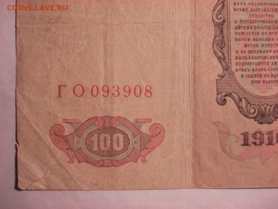 100 рублей 1910 Коншин-А. Афанасьев, до 30.11.2015. - DSC04624.JPG