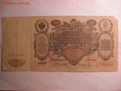 100 рублей 1910 Коншин-А. Афанасьев, до 30.11.2015. - DSC04621.JPG