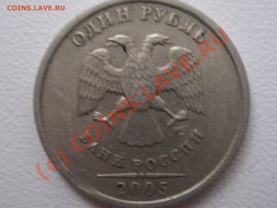Запутался с 5 копейками 2007 и 1 рублем 2005. Нужна помощь. - IMG_2294.JPG