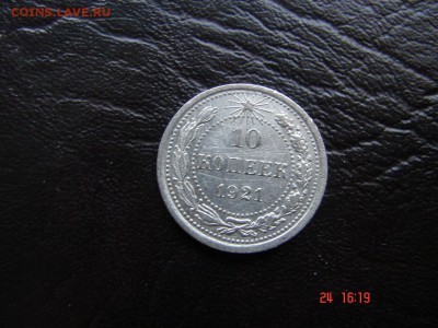 10 коп 1921 год - DSC00815.JPG