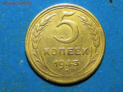 5коп. 1943г. Ф-47. до 27. 11.15г. до 22.00ч.мск. - RSCN9512