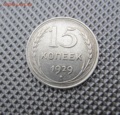 15 копеек 1929г шт.2А Ф№44  до 28.11.15г  22.00 по мск - 009.JPG